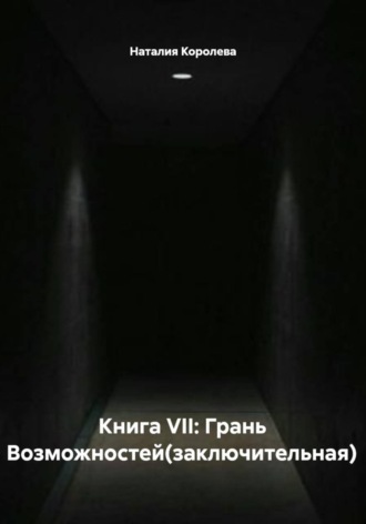 Обложка книги «Книга VII: Грань Возможностей (заключительная)»