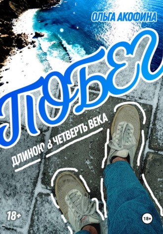 Обложка книги «Побег длиною в четверть века»