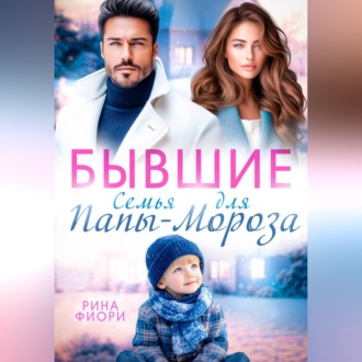 Обложка книги «Бывшие. Семья для Папы-Мороза»