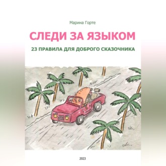 Обложка книги «Следи за языком: 23 правила для доброго сказочника»