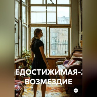 Обложка книги «НЕДОСТИЖИМАЯ-2: ВОЗМЕЗДИЕ»