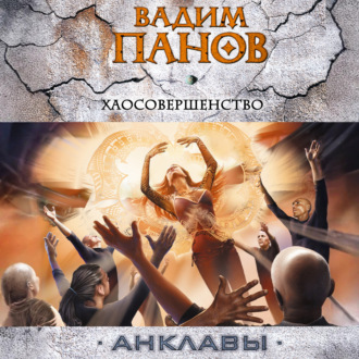 Обложка книги «Хаосовершенство»