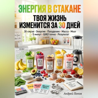 Обложка книги «Энергия в стакане: твоя жизнь изменится за 30 дней»