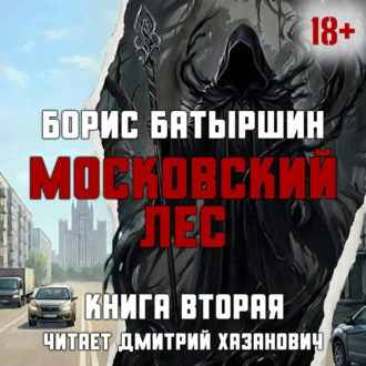 Обложка книги «Московский Лес. Клык на холодец.»