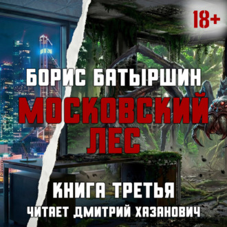 Обложка книги «Московский Лес. Забытые в небе»