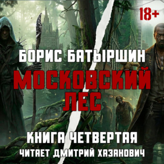 Обложка книги «Московский Лес. Леса хватит на всех»