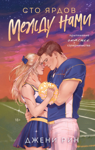 Обложка книги «Сто ярдов между нами»