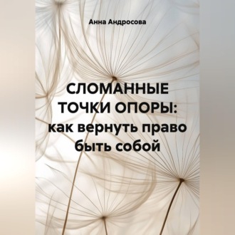 Обложка книги «СЛОМАННЫЕ ТОЧКИ ОПОРЫ: как вернуть право быть собой»