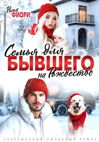 Обложка книги «Семья для бывшего на Рождество»