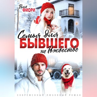 Обложка книги «Семья для бывшего на Рождество»