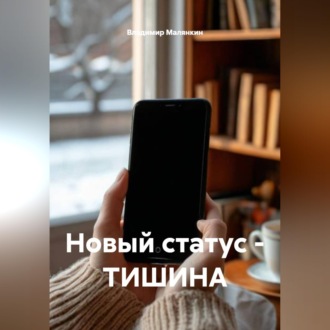 Обложка книги «Новый статус - ТИШИНА»