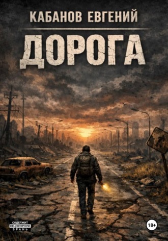 Обложка книги «Дорога. Цикл романов»