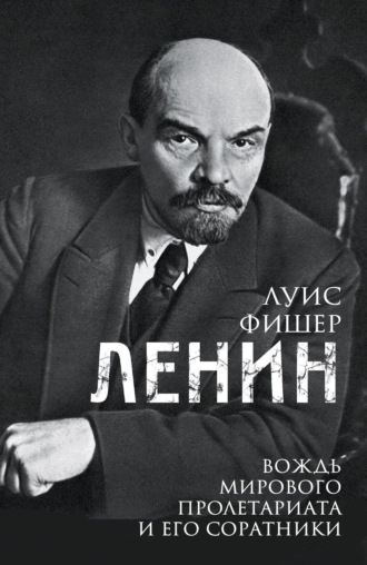 Обложка книги «Ленин. Вождь мирового пролетариата и его соратники»