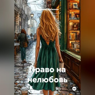 Обложка книги «Право на нелюбовь»