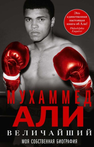 Обложка книги «Величайший. Моя собственная биография»