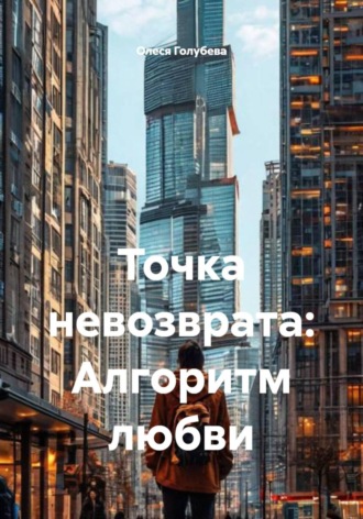 Обложка книги «Точка невозврата: Алгоритм любви»