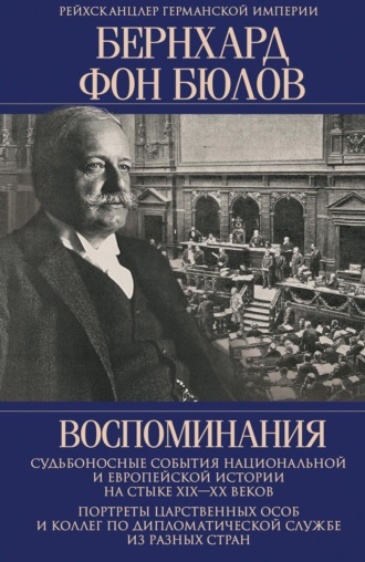 Обложка книги «Воспоминания. Судьбоносные события национальной и европейской истории на стыке XIX— XX веков, портреты царственных особ и коллег по дипломатической службе из разных стран»