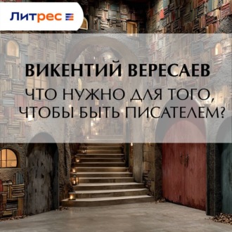 Обложка книги «Что нужно для того, чтобы быть писателем?»