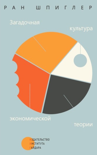 Обложка книги «Загадочная культура экономической теории»