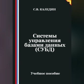 Обложка книги «Системы управления базами данных (СУБД)»