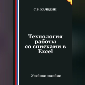 Обложка книги «Технология работы со списками в Ехсеl»