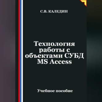 Обложка книги «Технология работы с объектами СУБД MS Access»