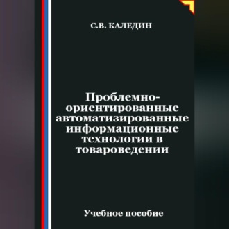 Обложка книги «Проблемно-ориентированные автоматизированные информационные технологии в товароведении»