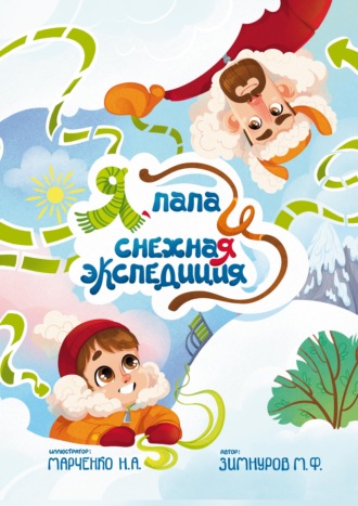 Обложка книги «Я, папа и снежная экспедиция»