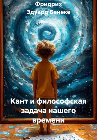 Обложка книги «Кант и философская задача нашего времени»
