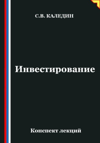 Обложка книги «Инвестирование. Конспект лекций»