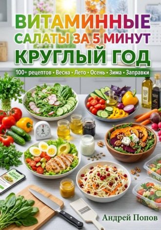 Обложка книги «Витаминные салаты за 5 минут круглый год»