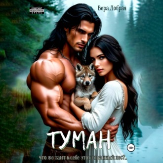 Обложка книги «Туман»