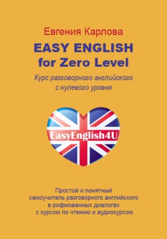 Обложка книги «Easy English for Zero Level. Разговорный английский в диалогах с нуля с аудио курсом»