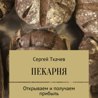 Обложка книги «Пекарня. Открываем и получаем прибыль»