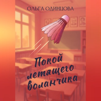 Обложка книги «Покой летящего воланчика»