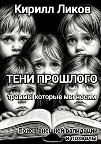 Обложка книги «Тени прошлого: Поиск внешней валидации и похвалы»