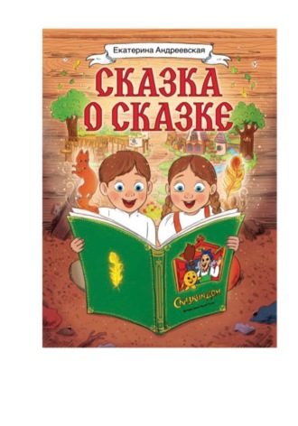 Обложка книги «Сказка о сказке»