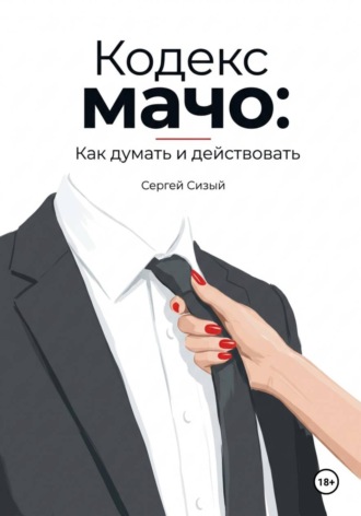 Обложка книги «Кодекс мачо: Как думать и действовать»