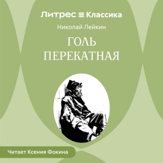 Обложка книги «Голь перекатная»