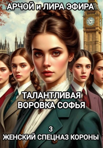 Обложка книги «Талантливая воровка Софья. 3 Женский спецназ Короны»