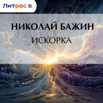 Обложка книги «Искорка»