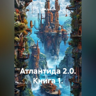 Обложка книги «Атлантида 2.0. Книга 1.»