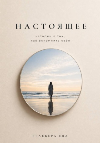 Обложка книги «НАСТОЯЩЕЕ истории, в которых вспоминаешь себя»