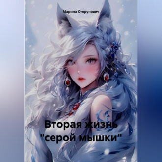 Обложка книги «Вторая жизнь "серой мышки"»