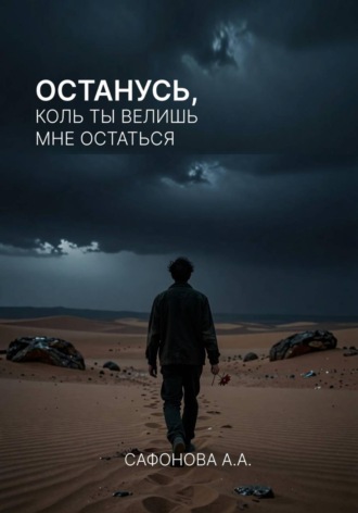 Обложка книги «Останусь, коль ты велишь мне остаться»