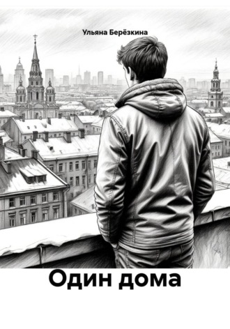 Обложка книги «Один дома»