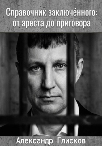 Обложка книги «Справочник заключенного: от ареста до приговора»