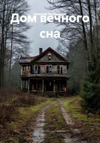 Обложка книги «Дом вечного сна»
