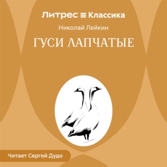 Обложка книги «Гуси лапчатые»