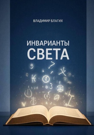 Обложка книги «Инварианты света»